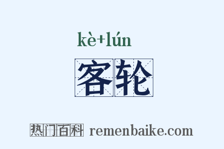 客轮是什么意思的图片